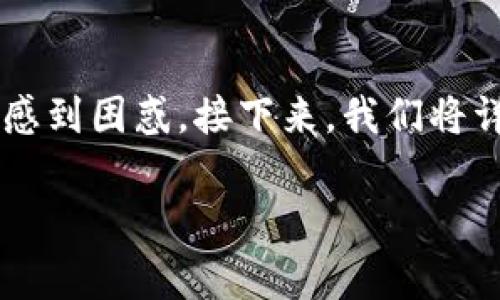 tp钱包为什么看不到钱是一个常见的问题，许多用户在使用数字钱包时可能会遇到不同的情况，这些情况常常让用户感到困惑。接下来，我们将详细探讨这个问题的几个方面，解释为何在使用TP钱包时，有时会出现余额不可见的情况，并为您提供解决方案和建议。

为何TP钱包看不到余额？常见问题解析与解决方案
