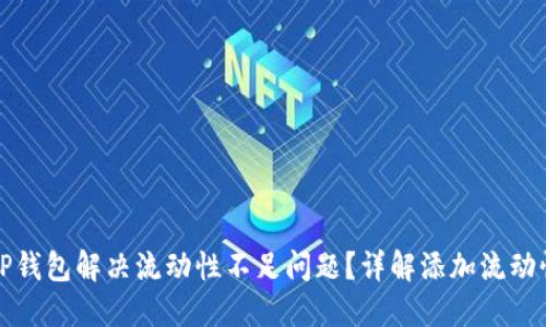 如何为TP钱包解决流动性不足问题？详解添加流动性的方法