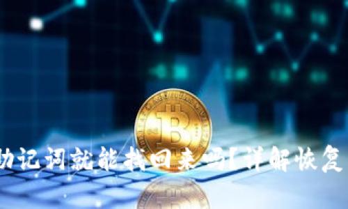 TP钱包：只有助记词就能找回来吗？详解恢复机制与安全性