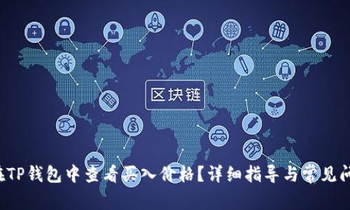  如何在TP钱包中查看买入价格？详细指导与常见问题解析